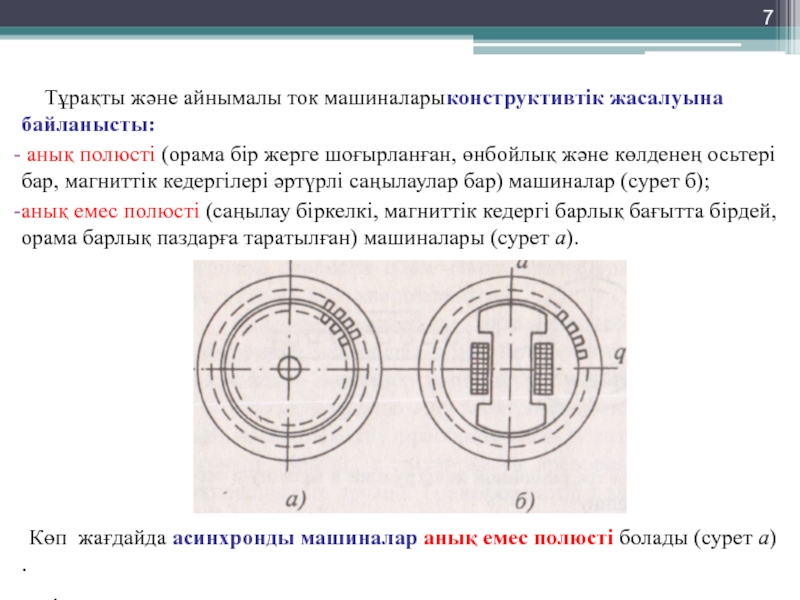 Электр қозғалтқыш және тұрақты токтың электр генераторы презентация