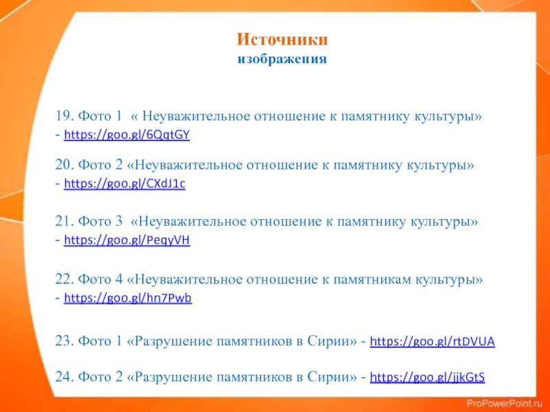 Источники культуры. Отношение к памятникам культуры. Мое отношение к памятнику культуры. Неуважительное отношение к врачам. Какие слова могут пригодиться при описании памятника культуры.