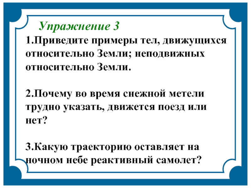 Приведите 2 причины. Примеры тел неподвижных относительно земли. Приведите примеры тел движущихся относительно земли. Тела неподвижные относительно земли. Неподвижно относительно земли движется.