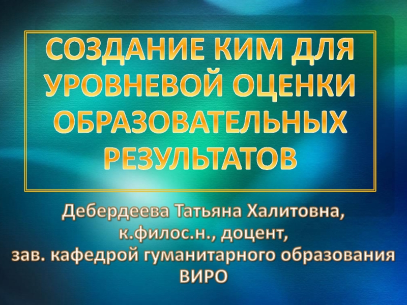 Презентация Создание КИМ для уровневой оценки образовательных результатов