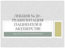 Лекция № 20 - Реабилитация пациентов в акушерстве