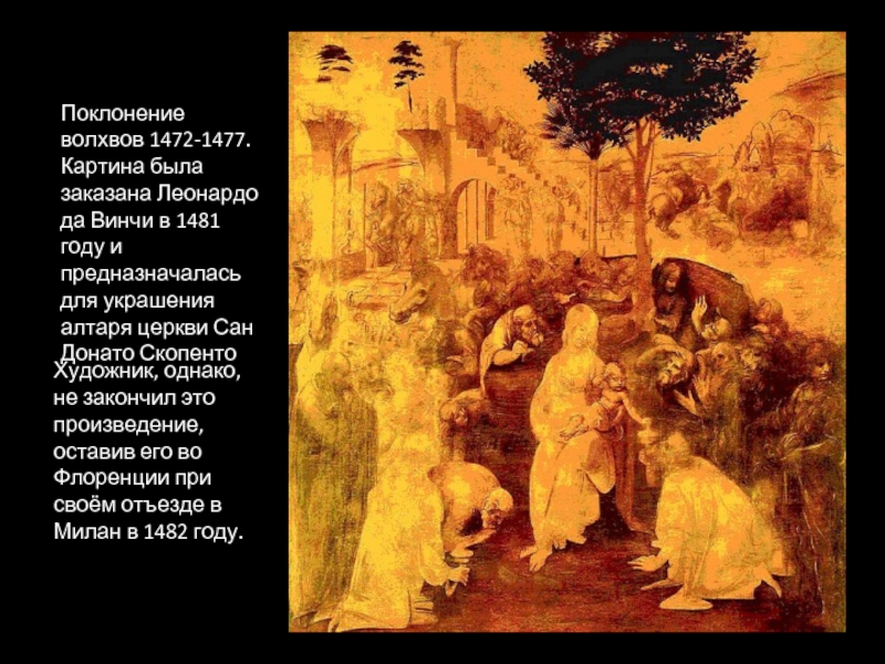 Поклонение волхвов 1472-1477. Картина была заказана Леонардо да Винчи в 1481 году и предназначалась для украшения алтаря