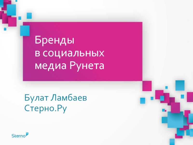 Презентация Бренды в социальных медиа Рунета