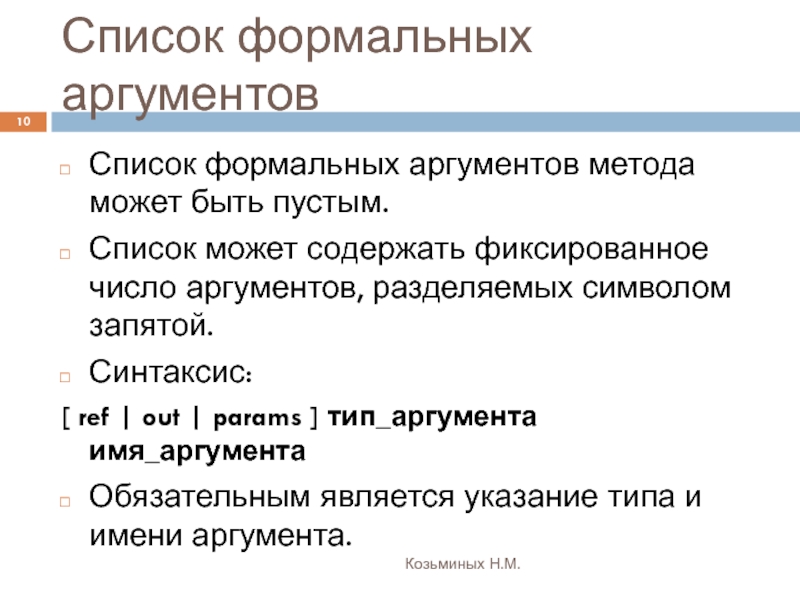 Список аргументов. Список формальных аргументов. Формальный аргумент это. Формальная аргументация примеры. Формальный аргумент функции.