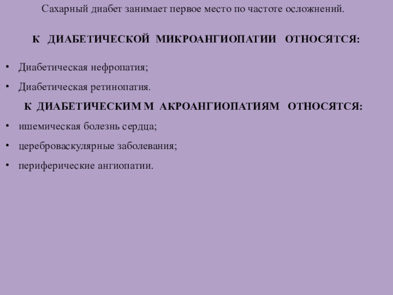 СЕСТРИНСКИЕ ВМЕШАТЕЛЬСТВА ПРИ ОСЛОЖНЕНИЯХ САХАРНОГО ДИАБЕТА Сахарный диабет занимает первое место по частоте осложнений. Сахарный диабет занимает первое место по частоте осложнений.