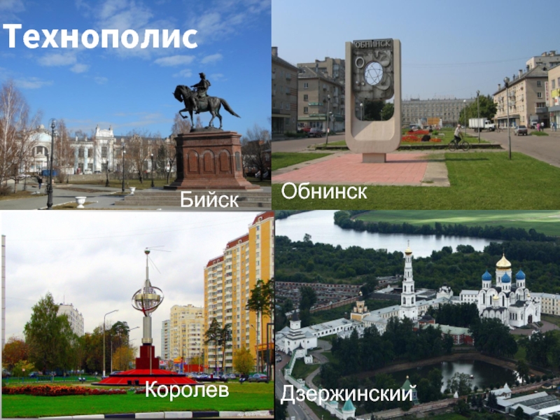 Королев обнинск. Технополис Бийск. Технополис Обнинск. Технополис города Бийск Королев. Королёв Обнинск.