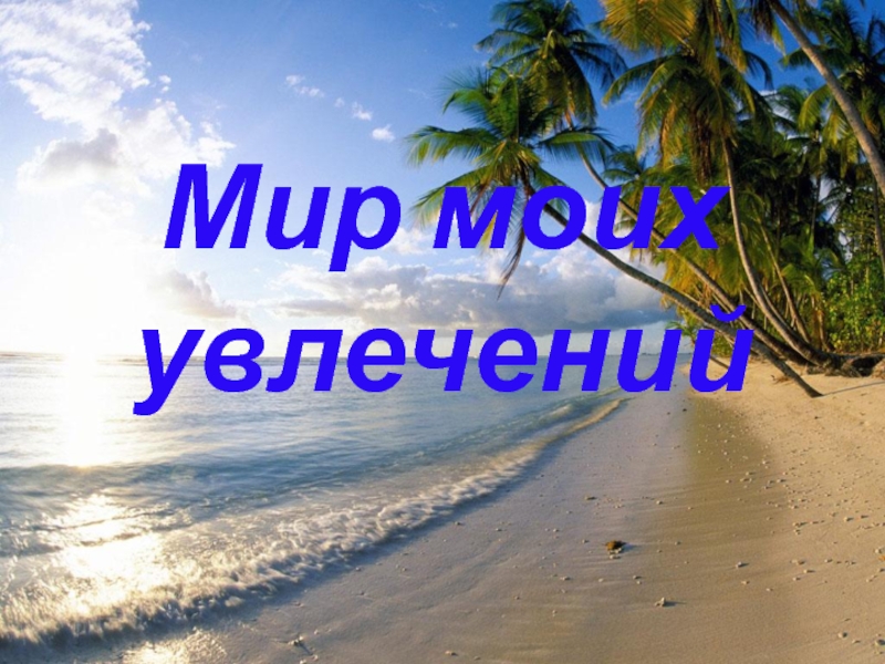 Мир моих увлечений