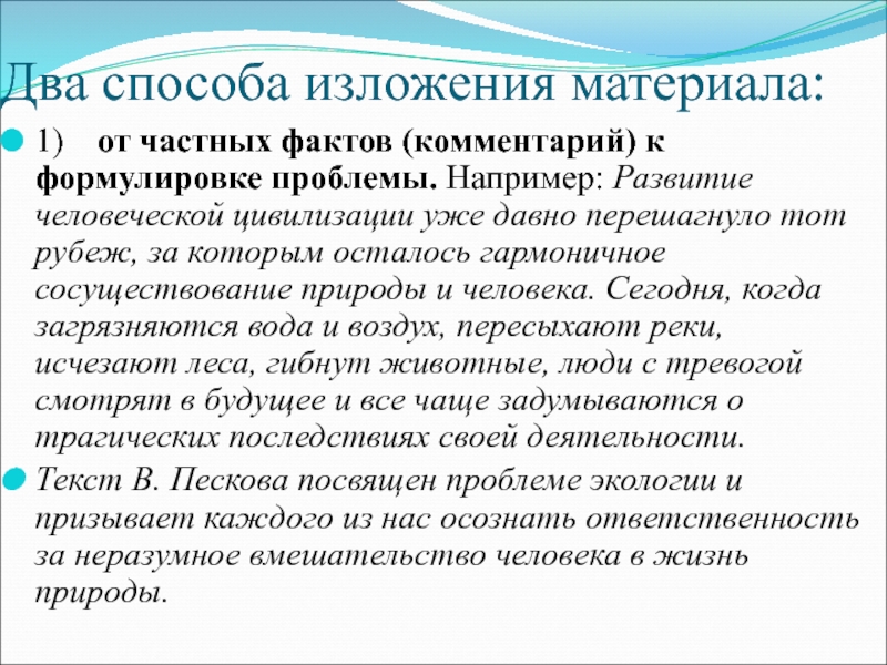 Способ изложения текста. Методы изложения. Способы изложения информации. Основные способы изложения темы. Способы изложения текста.