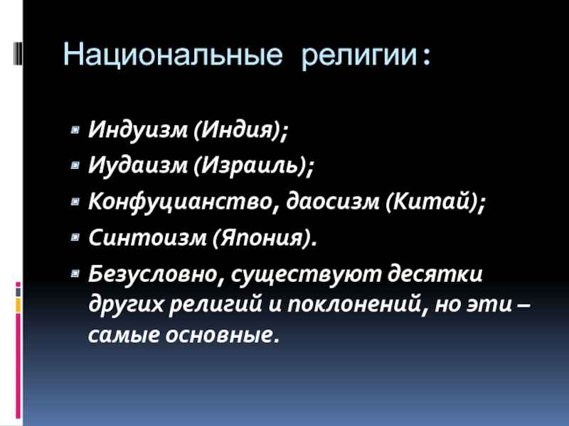 Особенности национальных религий презентация