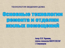 Основные технологии
ремонта и отделки
жилых помещений
Автор: Н.Н