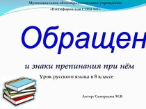 Обращения и знаки препинания при них 8 класс