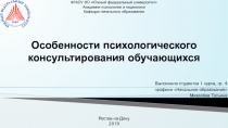 Особенности психологического консультирования обучающихся