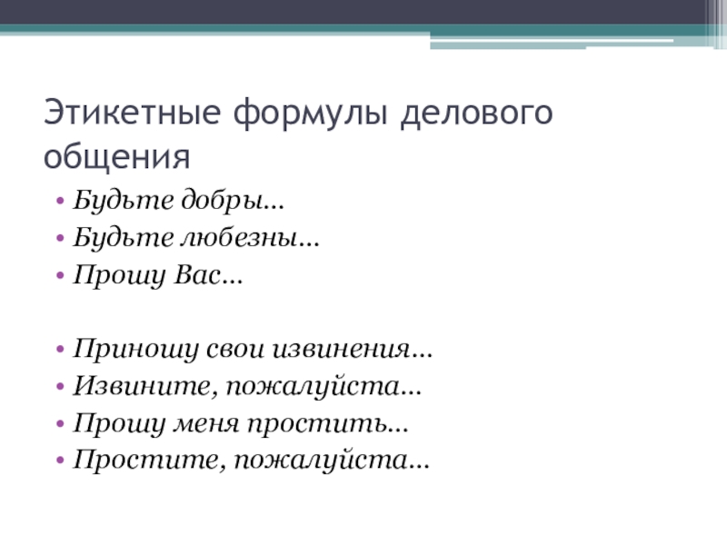 Формула делового общения. Речевые формулы извинения. Этикетные формы извинения. Этикетные формулы извинения.