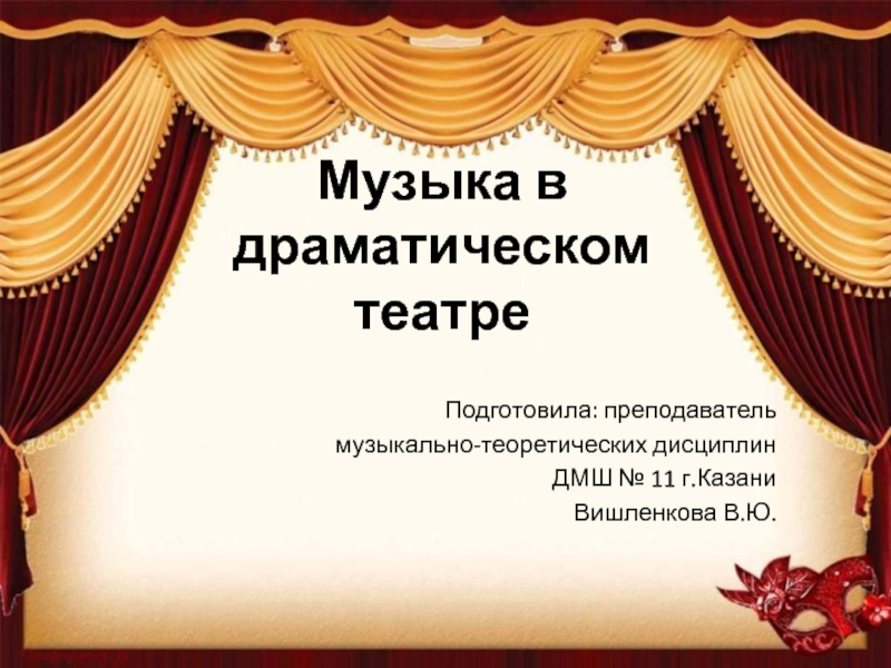 Презентация Музыка в драматическом театре