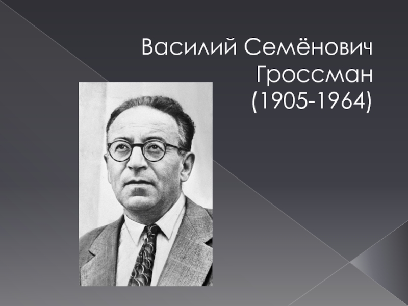 Презентация Василий Семёнович Гроссман (1905-1964)
