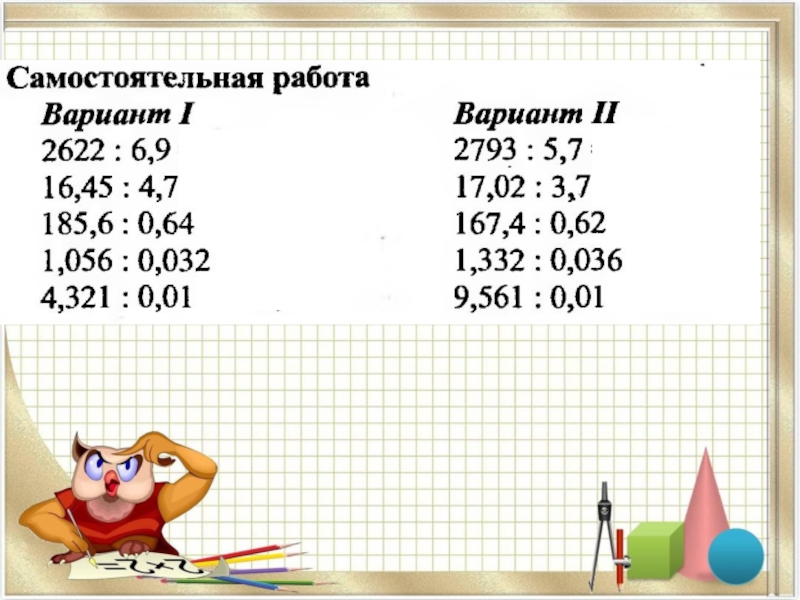 Деление десятичных дробей на натуральное число 5 класс презентация