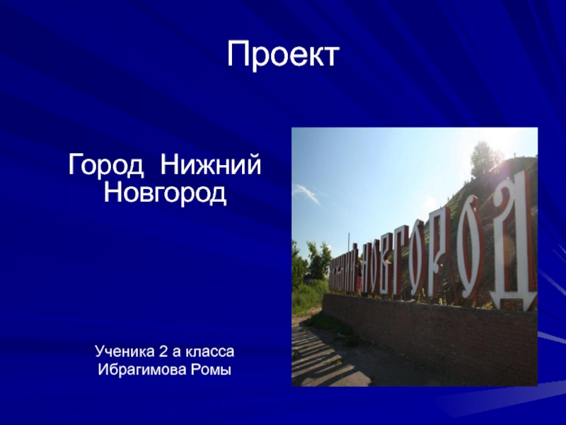 Презентация Нижний Новгород