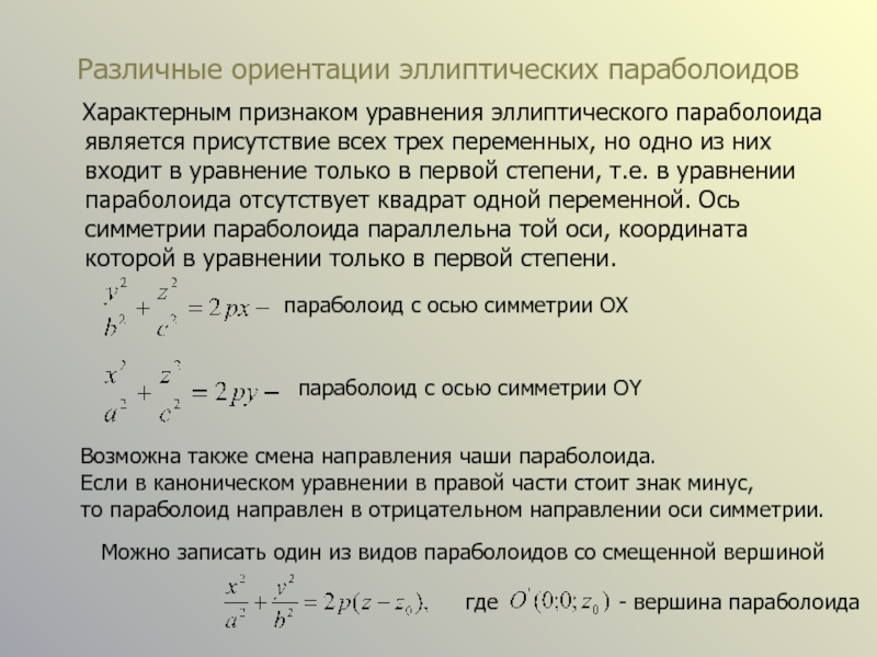 Признак уравнения. Каноническое уравнение эллиптического параболоида. Эллиптический параболоид уравнение. Уравнение параболоида в пространстве. Каноническое уравнение эллиптического параболоида имеет вид.