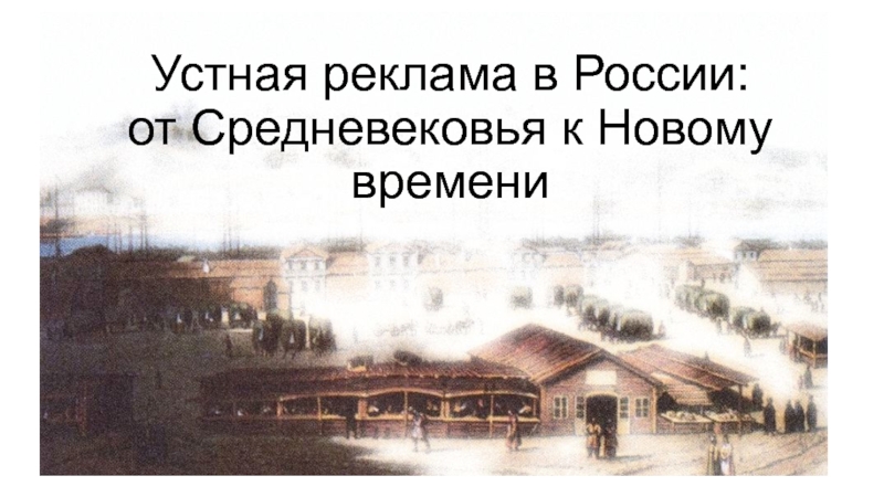 Устная реклама в России: от Средневековья к Новому времени