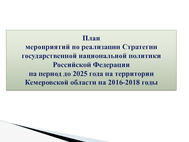 Координация национальной политики. Концепция национальной политики Российской Федерации до 2025 года. Стратегия национальной политики. Стратегия государственной национальной политики. Стратегия нац политики до 2025 года.