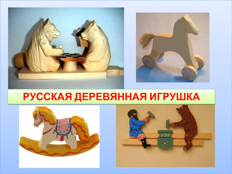 Презентация деревянная игрушка