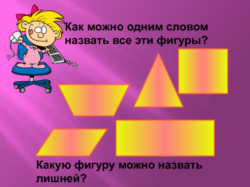 Назвать фигуры одним словом. Как можно назвать все эти фигуры одним словом. Как можно 1 словом назвать все фигуры. Как можно назвать все фигуры одним словом. 1)Как можно назвать эти фигуры одним словом.