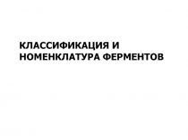 Классификация и номенклатура ферментов