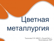 Цветная металлургия