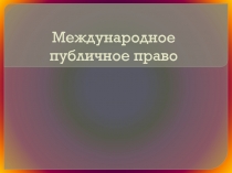 Международное публичное право