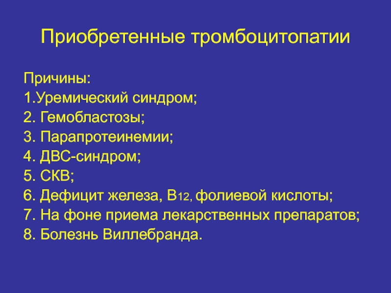 Причины приобретенного. Причины приобретенных тромбоцитопатий. Синдром тромбоцитопатии. Приобретенные тромбоцитопатии причины. Синдромы при тромбоцитопатии.