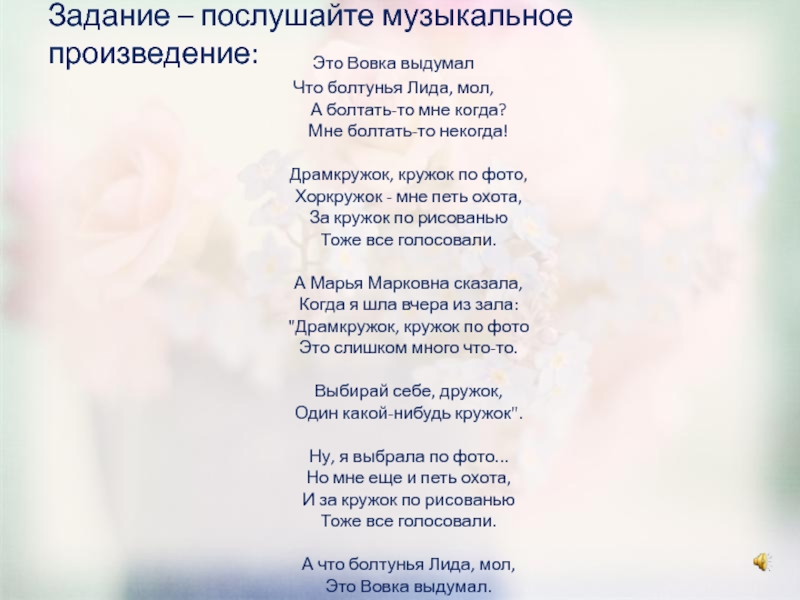 Текст песни лиды. Это Вовка выдумал что болтунья. Что болтунья Лида мол это Вовка выдумал. Лида мол это Вовка выдумал. Лида мол стих.