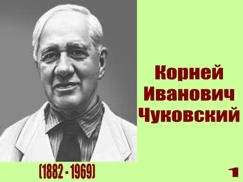 Корней Иванович Чуковский