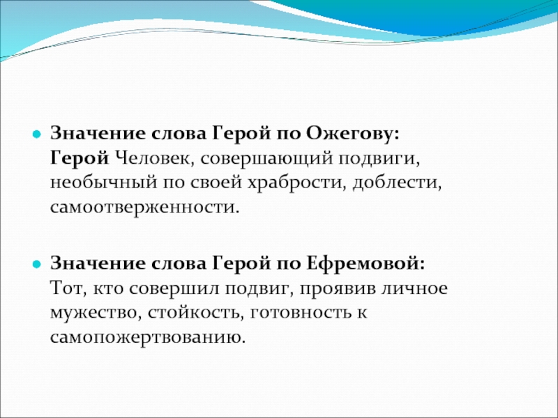 Новый герой текст. Значение слова герой. Что означает герой. Значение слова герой 4 класс. Слово герой.