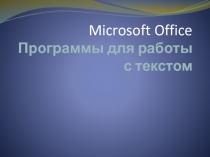 Microsoft Office Программы для работы с текстом