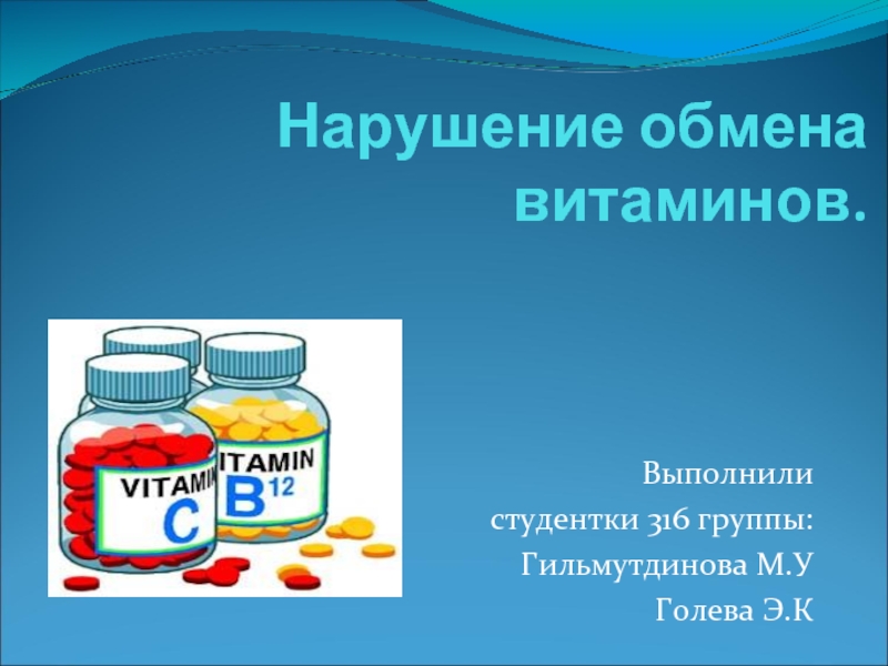 Нарушение обмена витаминов