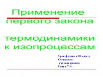 Применение первого закона  термодинамики к изопроцессам