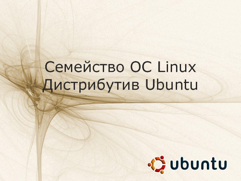 Презентация Семейство ОС Linux. Дистрибутив Ubuntu
