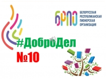 # ДоброДел
№10