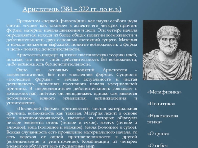 Первый философ. Аристотель (384-322 гг. до н.э.). Философия Аристотеля основатели. Первая философия Аристотеля. Аристотель понятие философии.