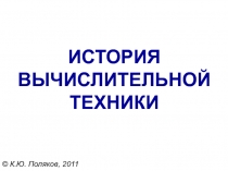 ИСТОРИЯ ВЫЧИСЛИТЕЛЬНОЙ ТЕХНИКИ