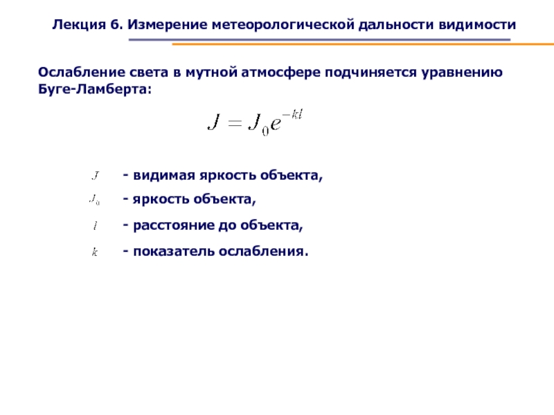 6 измерение. Метеорологическая дальность видимости. Методы измерения метеорологической дальности видимости. Ослабление света. Как определяется метеорологическая дальность видимости.