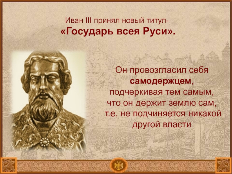 Первый государь руси. Принятие Иваном 3 титула Государь всея Руси. Иван 3 титул Государь всея Руси. 1485 Года Государь всея Руси. Титулгосударь всея Руми.