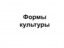Формы культуры