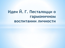 Идеи Й. Г. Песталоцци о гармоничном воспитании личности