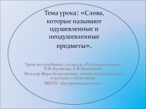 Слова, которые называют одушевленные и неодушевленные предметы 2 класс