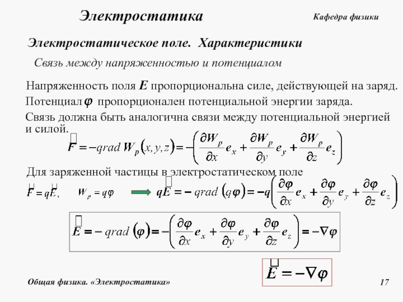 Связь между напряженностью и потенциалом. Потенциал электростатического поля задан выражением x y z. Связь должна быть. Формула связи между потенциальной энергией и напряженностью поля. Электростатика презентация РГУПС.