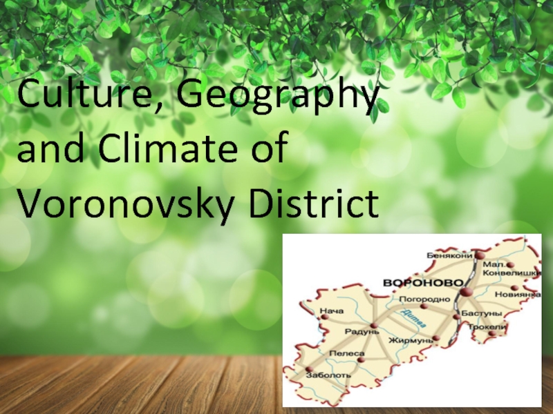 Презентация Culture, Geography and Climate of Voronovsky District