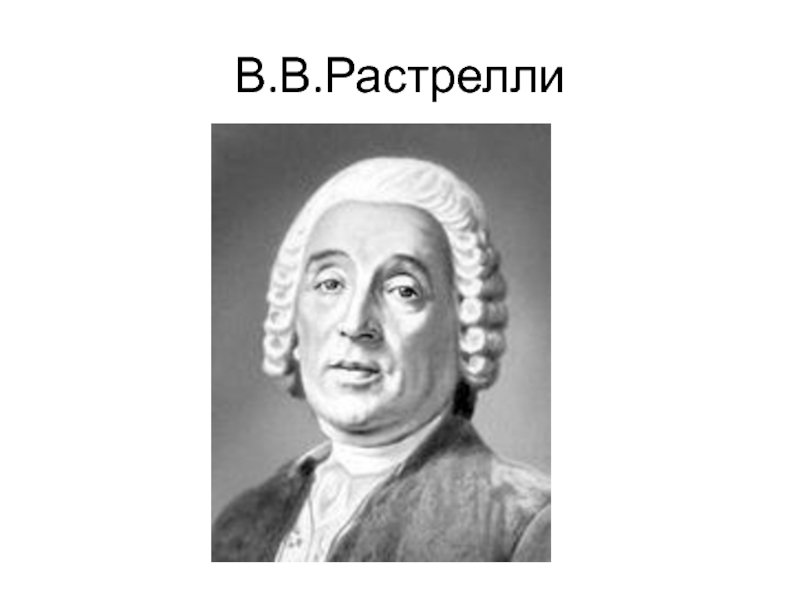 Варфоломей растрелли фото