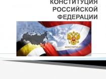 КОНСТИТУЦИЯ РОССИЙСКОЙ ФЕДЕРАЦИИ