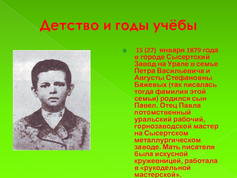 Детство и годы учёбы 15 (27) января 1879 года в городе Сысертский Завод на Урале в семье